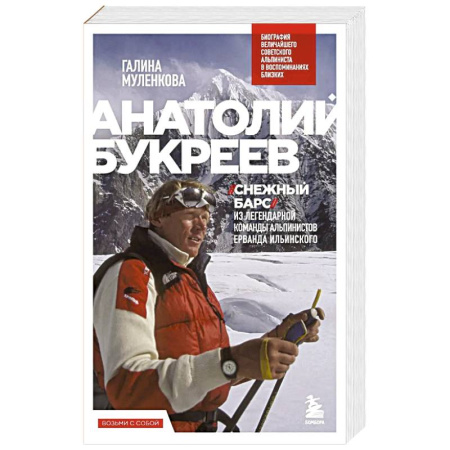 Мемуары, биографии спортсменов, книга Анатолий Букреев. Биография величайшего советского альпиниста в воспоминаниях близких заказать