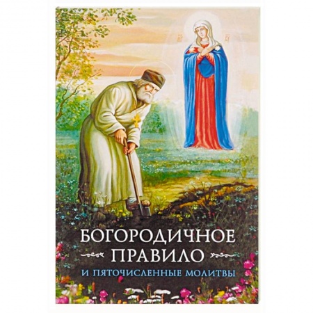 Богослужебные издания, книга Богородичное правило. Пяточисленные молитвы заказать