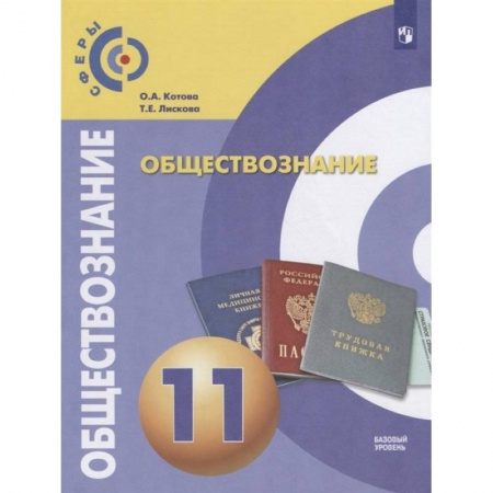 Другие предметы, книга Обществознание. 11 класс. Учебник. Базовый уровень. ФП. ФГОС заказать