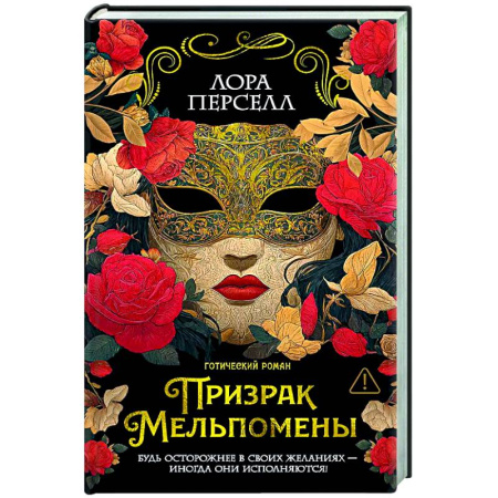 Зарубежное фэнтези, книга Призрак Мельпомены заказать