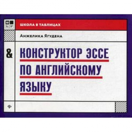 Учебники, самоучители, пособия, книга Конструктор эссе по английскому языку заказать