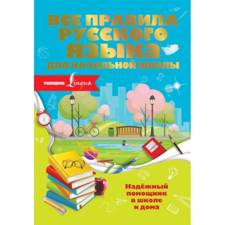 Русский язык, книга Все правила русского языка для начальной школы заказать