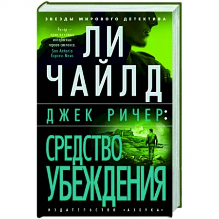 Зарубежный детектив, книга Джек Ричер. Средство убеждения заказать