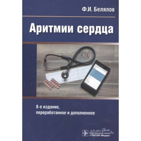 Кардиология, книга Аритмии сердца заказать