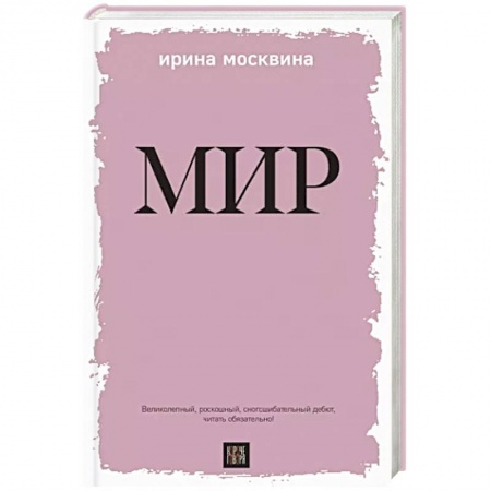 Русская современная проза, книга Мир заказать