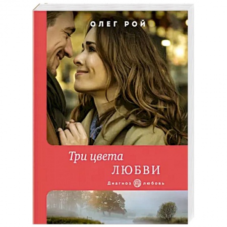 Отечественный любовный роман, книга Три цвета любви заказать