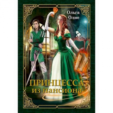 Русская современная проза, книга Принцесса из пансиона заказать