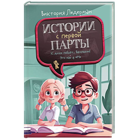Повести и рассказы о детях, книга Истории с первой парты. К доске пойдет…Василькин! заказать