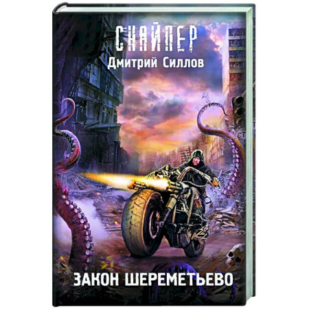 Боевая фантастика, книга Закон Шереметьево заказать