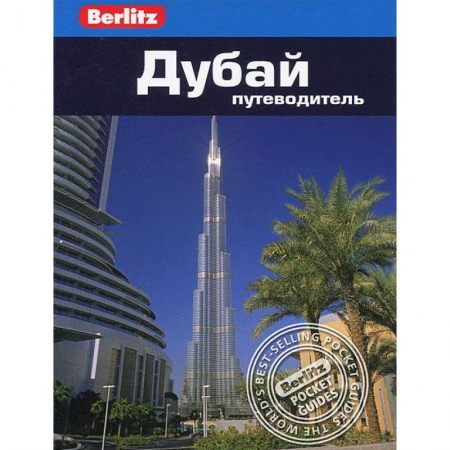 Книги, книга Дубай. Путеводитель заказать
