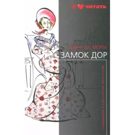 Зарубежная классика, книга Замок Дор заказать