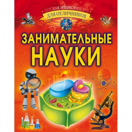 Наука. Техника. Транспорт, книга Занимательные науки заказать