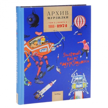 Сборники произведений и хрестоматии для детей, книга Архив Мурзилки. Том 2. Книга 3. 1955-1965. Золотой век «Мурзилки» заказать