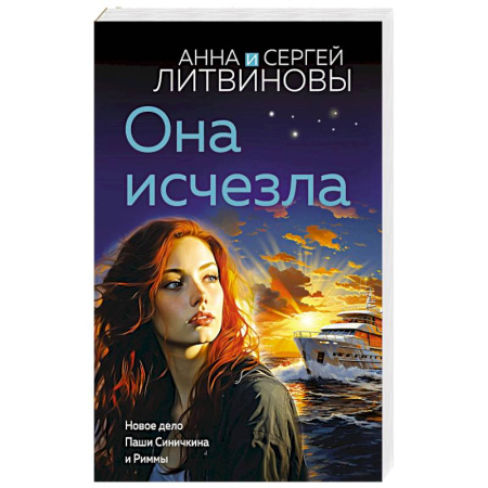 Отечественный мужской детектив, книга Она исчезла заказать