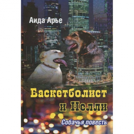 Книги, книга Баскетболист и Нелли.Собачья повесть заказать