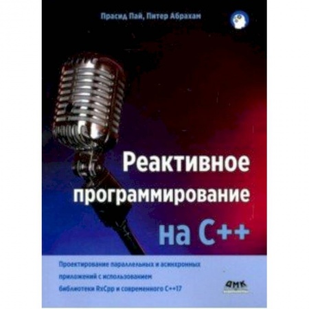 C/C++. Языки программирования Си, Си++, книга Реактивное программирование на С++ заказать