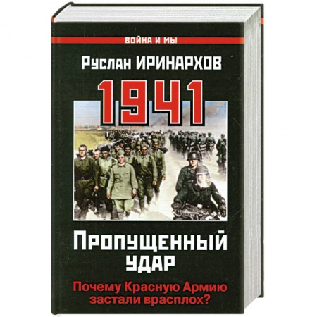 Книги, книга 1941: Пропущенный удар. Почему Красную Армию застали врасплох? заказать
