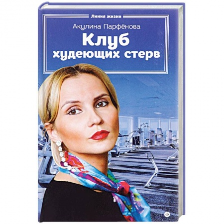 Книги, книга Клуб худеющих стерв заказать