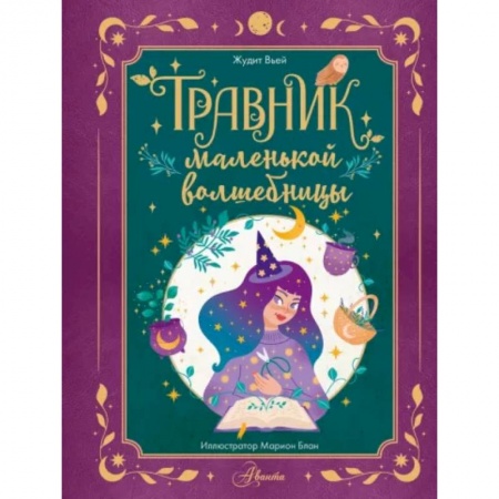 Полезные советы девочкам, книга Травник маленькой волшебницы заказать