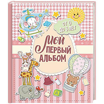Мой первый альбом (для девочек). От 0 до 3 лет Мой первый альбом (для девочек). От 0 до 3 лет