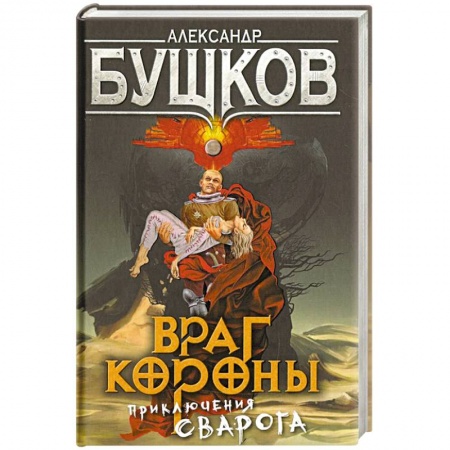 Русская фантастика, книга Враг Короны. Приключения Сварога заказать