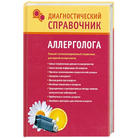 Книги, книга Диагностический справочник аллерголога заказать
