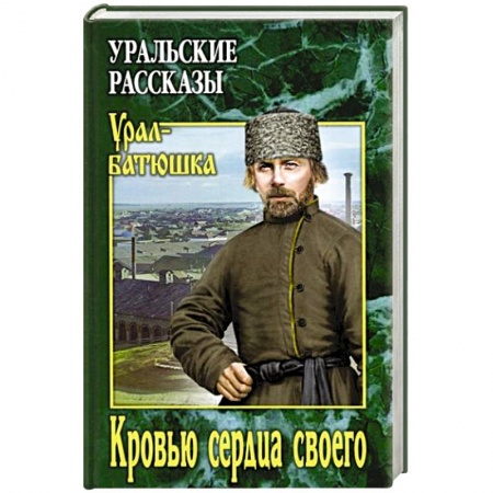 Исторический роман, книга Кровью сердца своего заказать