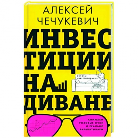 Инвестиции, книга Инвестиции на диване. Основы инвестирования заказать