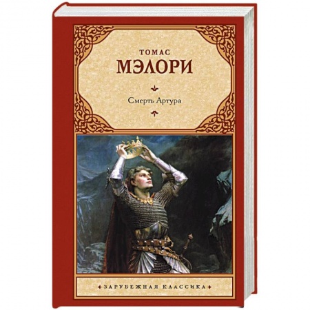 Зарубежная классика, книга Смерть Артура заказать
