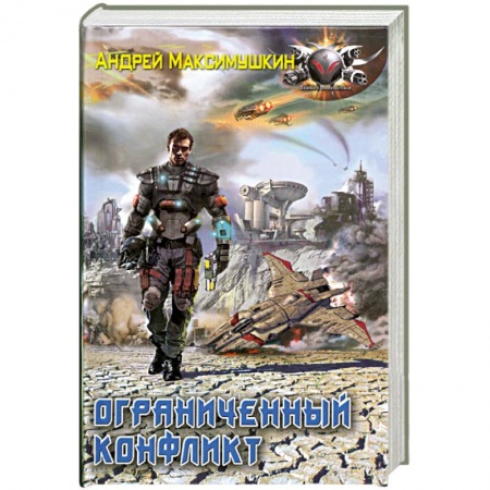 Книги, книга Ограниченный конфликт заказать