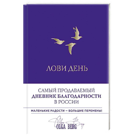 Психология, книга Лови день. Дневник благодарности заказать