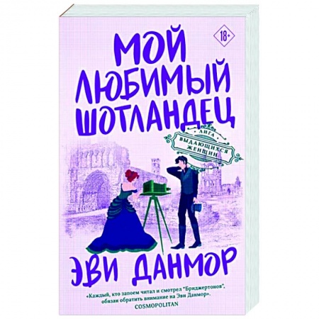 Зарубежный любовный роман, книга Мой любимый шотландец заказать