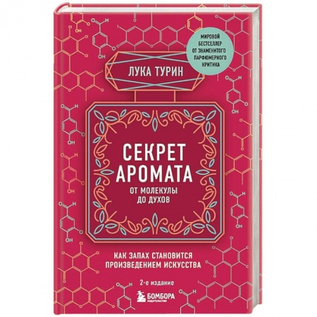 Красота и здоровье, книга Секрет аромата: от молекулы до духов заказать