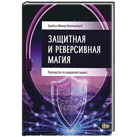 Колдовство. Практическая магия, книга Защитная и реверсивная магия. Руководство по колдовской защите заказать