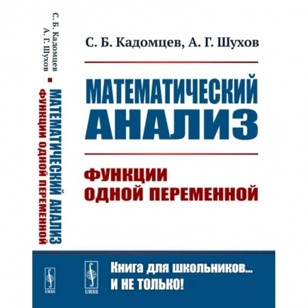 Высшая математика, книга Математический анализ. Функции одной переменной заказать