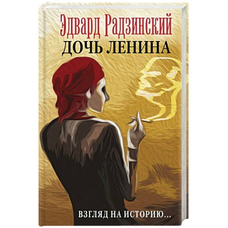 Русская современная проза, книга Дочь Ленина. Взгляд на историю… заказать
