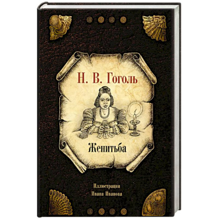 Русская классика, книга Женитьба заказать