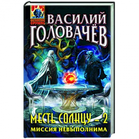 Боевая фантастика, книга Месть Солнцу-2. Миссия невыполнима заказать