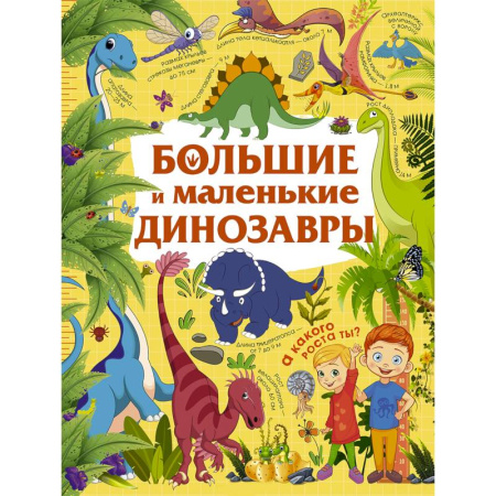 Доисторическая жизнь. Динозавры, книга Большие и маленькие динозавры заказать