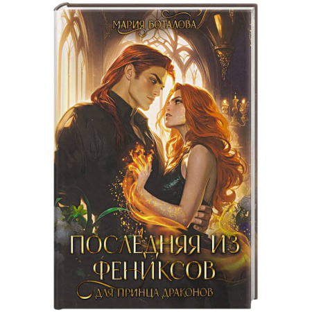 Русское фэнтези, книга Последняя из фениксов для принца драконов заказать