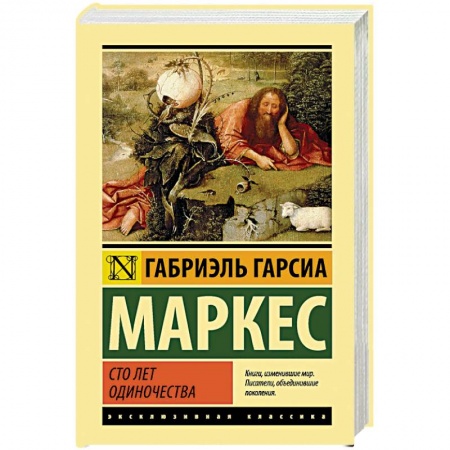 Зарубежная современная проза, книга Сто лет одиночества заказать