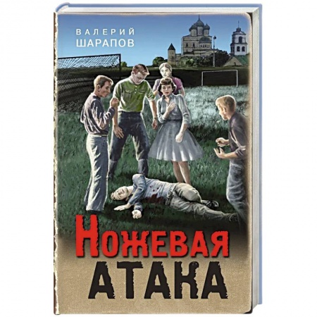 Отечественный мужской детектив, книга Ножевая атака заказать