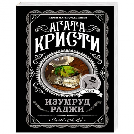 Классика зарубежного детектива, книга Изумруд раджи заказать