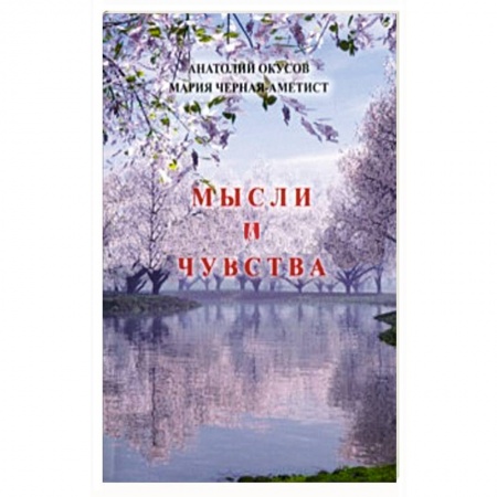 Книги, книга Мысли и чувства заказать