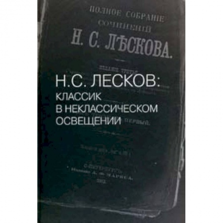 Книги, книга Н. С. Лесков: Классик в неклассическом освещении заказать