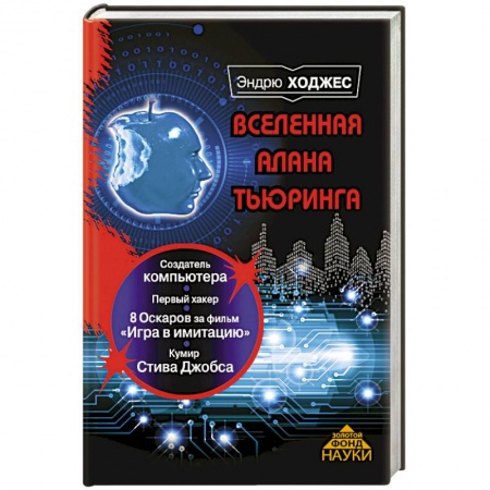 Книги, книга Вселенная Алана Тьюринга заказать