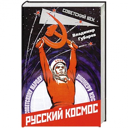 История СССР, книга Русский космос заказать