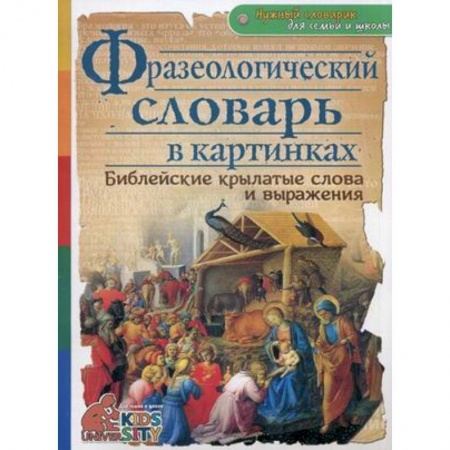 Книги, книга Фразеологический словарь в картинках. Библейские крылатые слова и выражения заказать