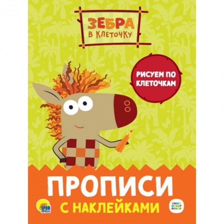 Письмо, мелкая моторика, книга Прописи с наклейками. Рисуем по клеточкам заказать
