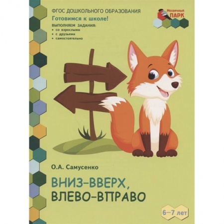 Все обо всем. Универсальные энциклопедии, книга Вниз-вверх,влево-вправо. Развивающая тетрадь для детей 6-7 лет. 1 полугодие заказать